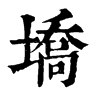 ־