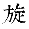 旋字旧字形字形