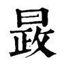 ־
