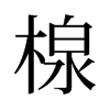 T־