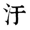 @־