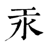 ־
