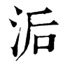 洉字旧字形字形