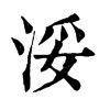 ־