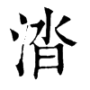 ־
