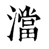 ־