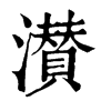 U־