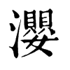 ־