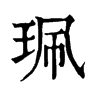 ־