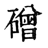 ־