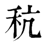 p־