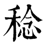 ־