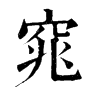 ־