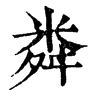 ־