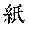 ־