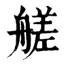 ő־