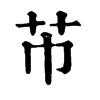 P־