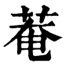 C־