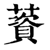 F־