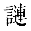 ֋־