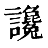 ׋־