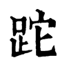 ־
