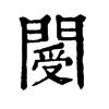 ־