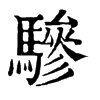 ־