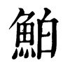 N־