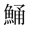 ־