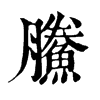 ־