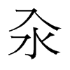 ־