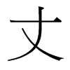 й̨