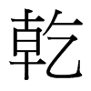 乾字中国台湾字形