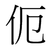 й̨