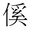 й̨