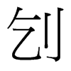 �W字中国台湾字形