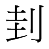 �l字中国台湾字形
