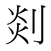 й̨