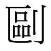 ��字中国台湾字形