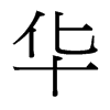华字中国台湾字形