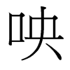 й̨