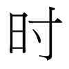 时字中国台湾字形