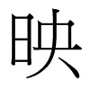 映字中国台湾字形