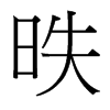 �i字中国台湾字形