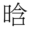 晗字中国台湾字形