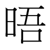 晤字中国台湾字形