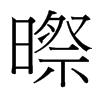 �缸种泄�台湾字形