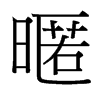 й̨