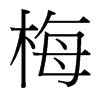 梅字中国台湾字形